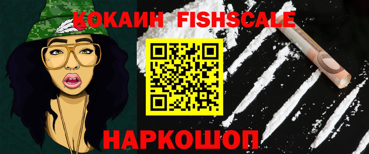 Cocaine FishScale  Кокаин 97%  Кокаин  Обнинск  Вход с VPN 