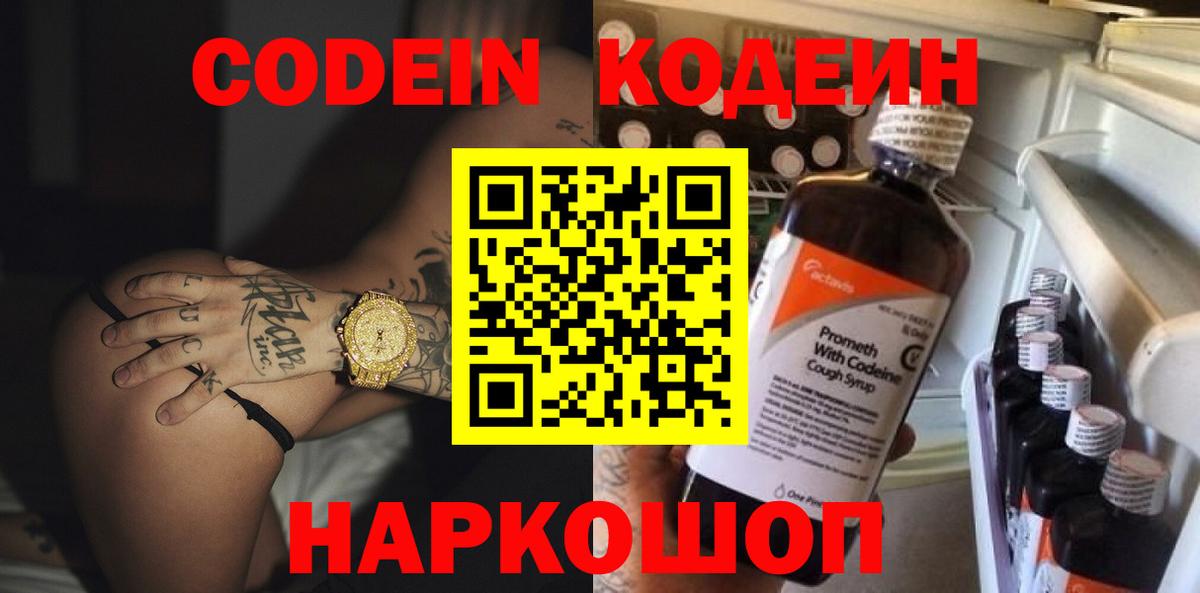 Кодеин Purple Drank Обнинск